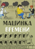 Машинка времени