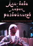 Али-Баба и сорок разбойников