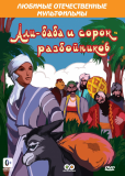 Али-Баба и сорок разбойников