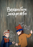 Волшебное лекарство