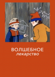 Волшебное лекарство