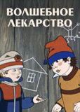 Волшебное лекарство