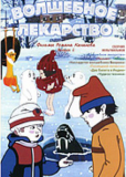 Волшебное лекарство