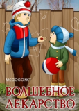 Волшебное лекарство