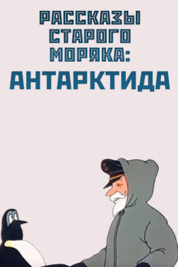 Рассказы старого моряка: Антарктида