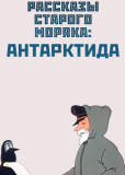 Рассказы старого моряка: Антарктида