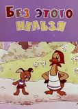 Без этого нельзя