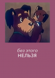 Без этого нельзя
