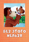 Без этого нельзя
