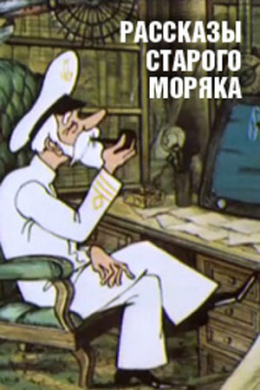 Рассказы старого моряка