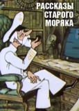 Рассказы старого моряка