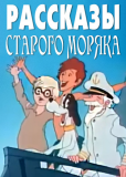 Рассказы старого моряка