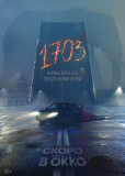 1703 (сериал)