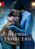 Первое убийство (сериал)