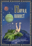 Парад планет