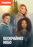 Бескрайнее небо (сериал)