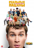 Реальные пацаны (сериал)