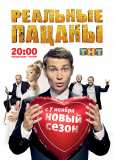 Реальные пацаны (сериал)