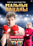 Реальные пацаны (сериал)