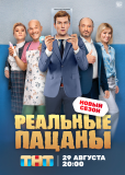 Реальные пацаны (сериал)