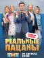 Реальные пацаны (сериал)