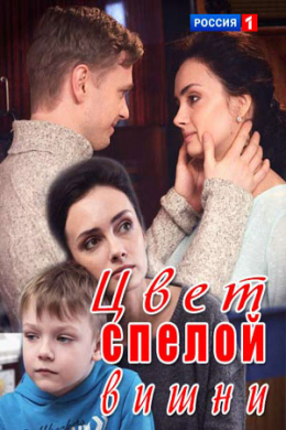 Цвет спелой вишни (сериал)
