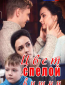 Цвет спелой вишни (сериал)