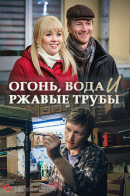 Огонь, вода и ржавые трубы (сериал)