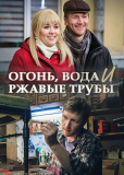 Огонь, вода и ржавые трубы (сериал)