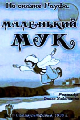 Маленький Мук