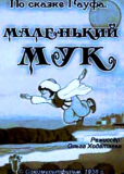 Маленький Мук