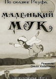 Маленький Мук