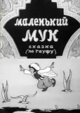 Маленький Мук