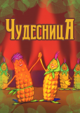 Чудесница