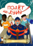 Полет на Луну