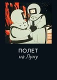 Полет на Луну
