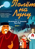 Полет на Луну