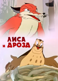 Лиса и Дрозд
