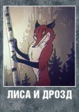 Лиса и Дрозд