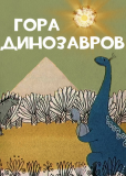 Гора динозавров