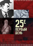 25-е – первый день