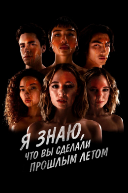 Я знаю, что вы сделали прошлым летом (сериал)