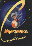 Мурзилка на спутнике