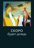 Скоро будет дождь