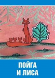 Пойга и Лиса