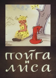 Пойга и Лиса