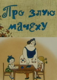 Про злую мачеху