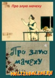 Про злую мачеху