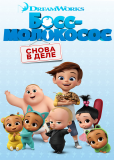 Босс-молокосос: Снова в деле (сериал)