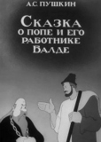 Сказка о попе и его работнике Балде